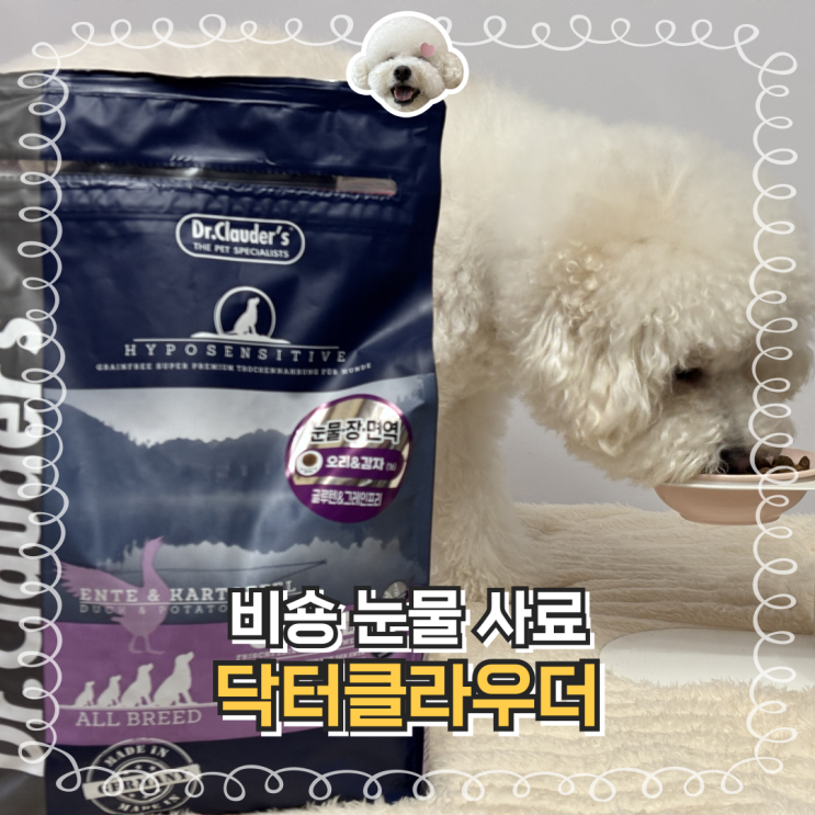  강아지 눈물 자국 관리 닥터클라우더 저알러지 사료