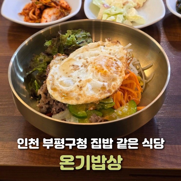  인천 부평구청 맛집 온기밥상 정다운 한식당