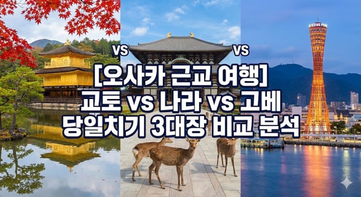  [오사카 근교 여행] 교토 vs 나라 vs 고베 어디 갈까? 당일치기 3대장 비교 & 교통패스 총정리