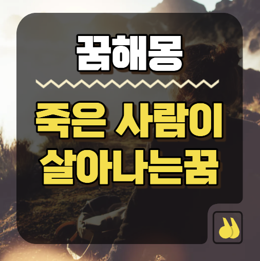 죽은사람이살아나는꿈 다시 시작을 의미할까
