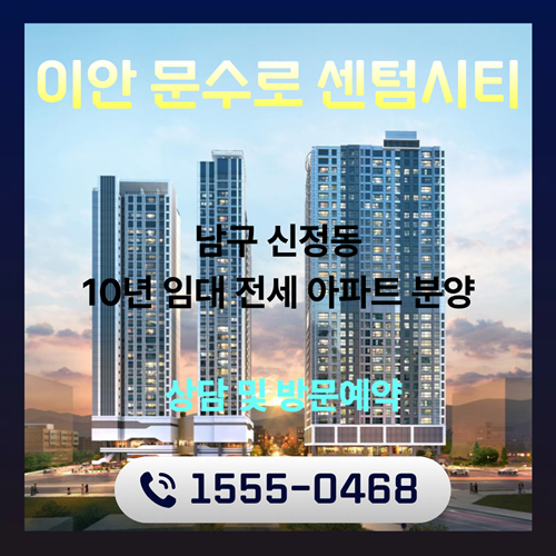  울산 신정동 이안 문수로 센텀시티 10년 민간임대아파트 가치분석