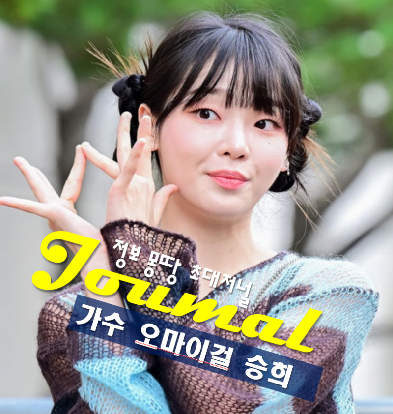 가수 오마이걸 승희 프로필, 나이 고향 학력 ‘로또 황금손’ 기부천사 행보