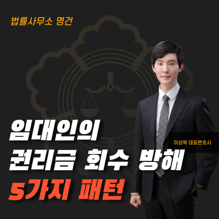  임대인의 '권리금 회수 방해' 5가지 패턴