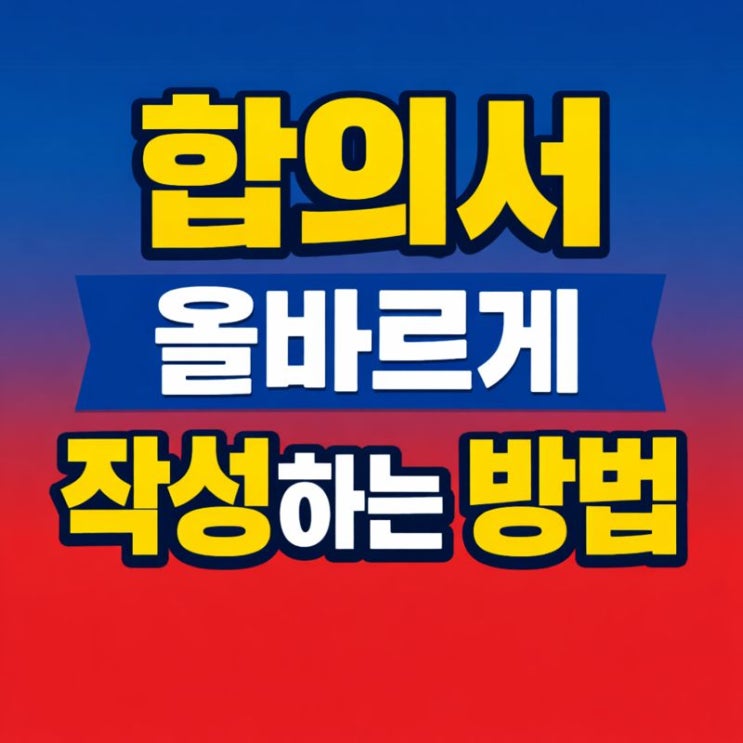  형사 고소, 민사 소송 전에 합의서 작성하는 방법 제대로 알려드립니다.