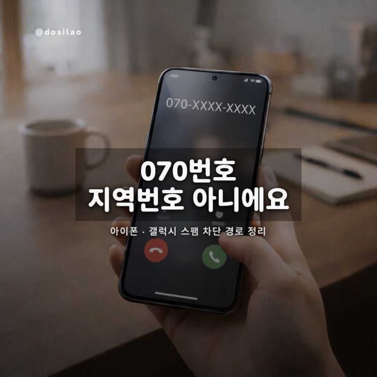  070번호 뜻과 스팸전화 차단법(아이폰·갤럭시)