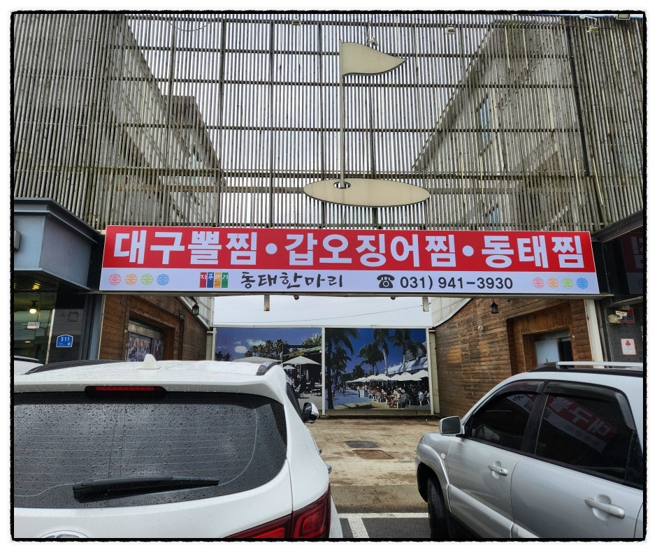 지푸라기 동태한마리 금촌직영점 사진 3