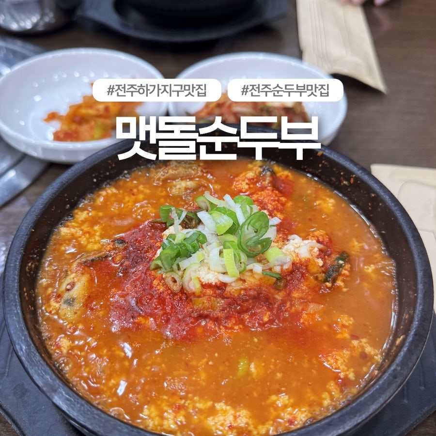 맷돌순두부 사진 1