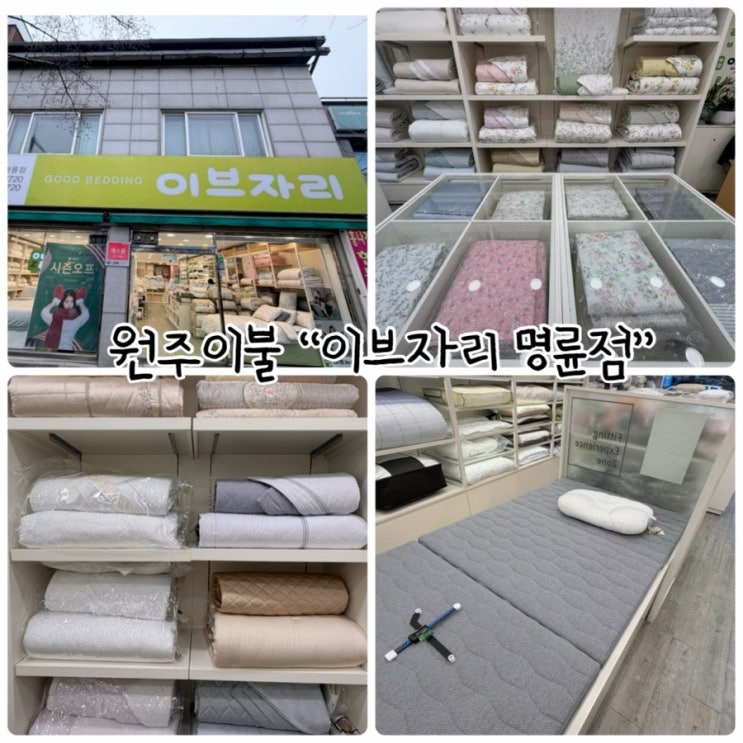  원주이불 "이브자리 명륜점" 깊은잠베개 보고왔어요!