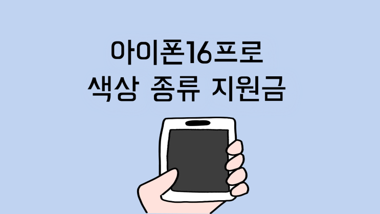  아이폰16 프로 색상 종류 가격 지원금 정리