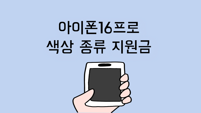 아이폰16 프로 색상 종류 가격 지원금 정리