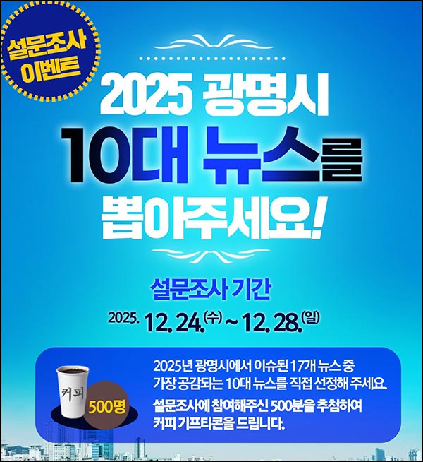  광명시 10대 뉴스 설문조사(커피쿠폰 500명)추첨~12.28