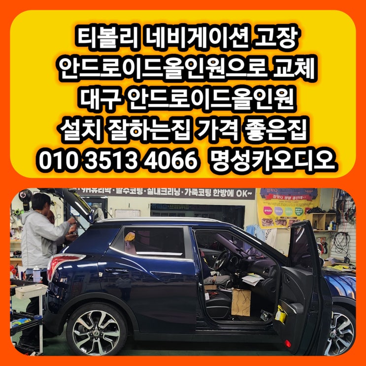  대구 안드로이드올인원 전문점 티볼리 네비게이션고장 오디오고장 티볼리 안드로이드 올인원 장착 후기 [티볼리 네비게이션고장원인 오디오고장원인]