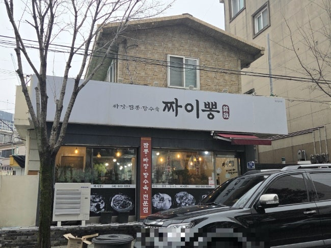 신짬뽕 사진 1