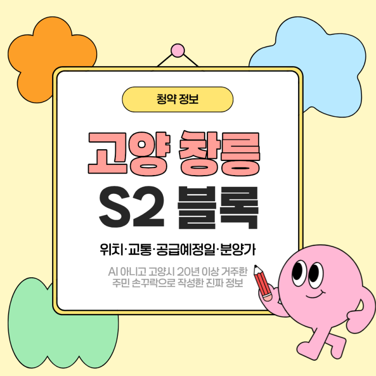   고양창릉 S2 블록 입지 분석: 2026년 6월 나눔형 공공분양 청약 정보