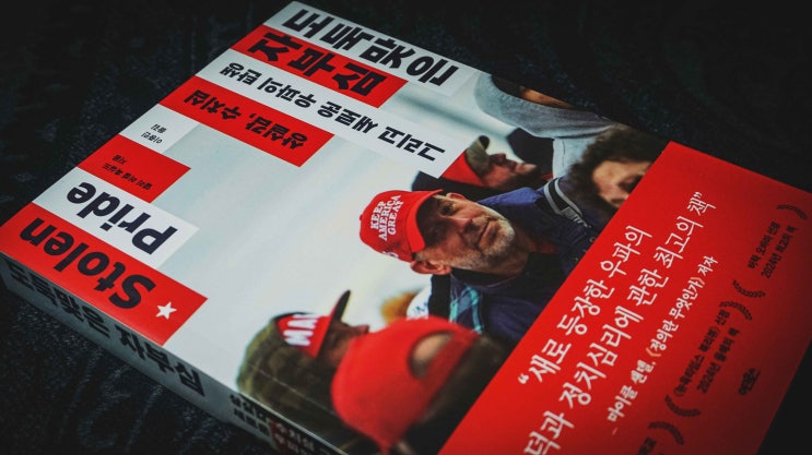  [리뷰] 앨리 러셀 혹실드, 『도둑맞은 자부심』, 이종민 옮김, 서울: 어크로스, 2025.
