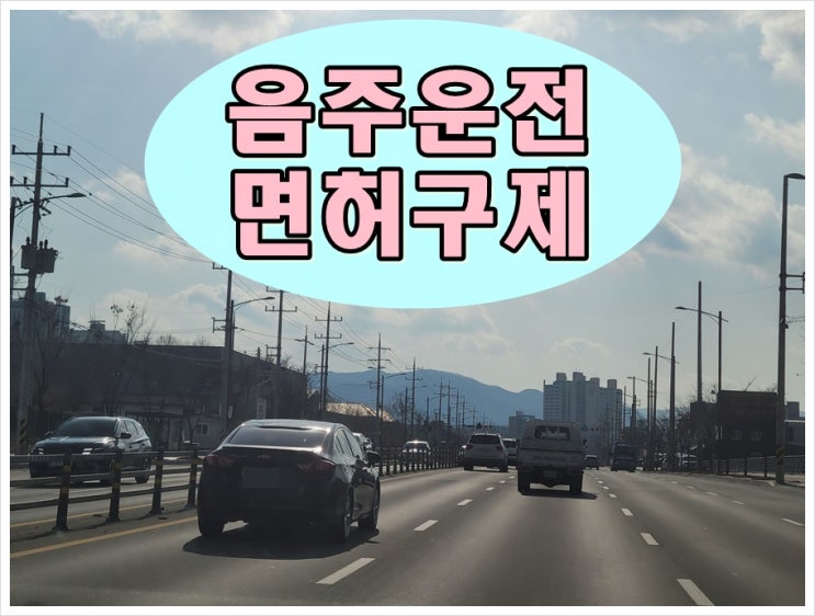  천안 음주운전 행정사 감경 방법 한번에 정리
