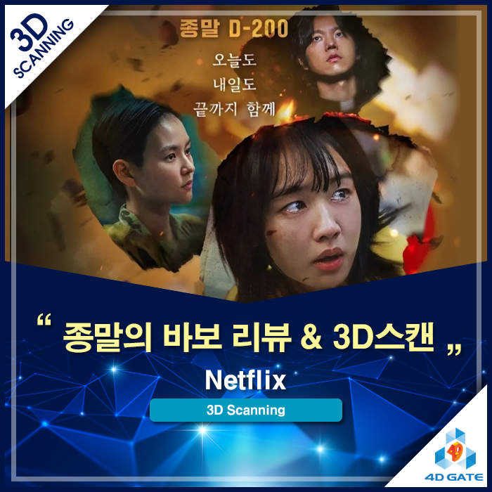  [VFX 제작 비하인드] 넷플릭스 '종말의 바보'가 선사하는 리얼한 포스트 아포칼립스: 지하철역 세트 3D 스캔과 공간 데이터의 마법