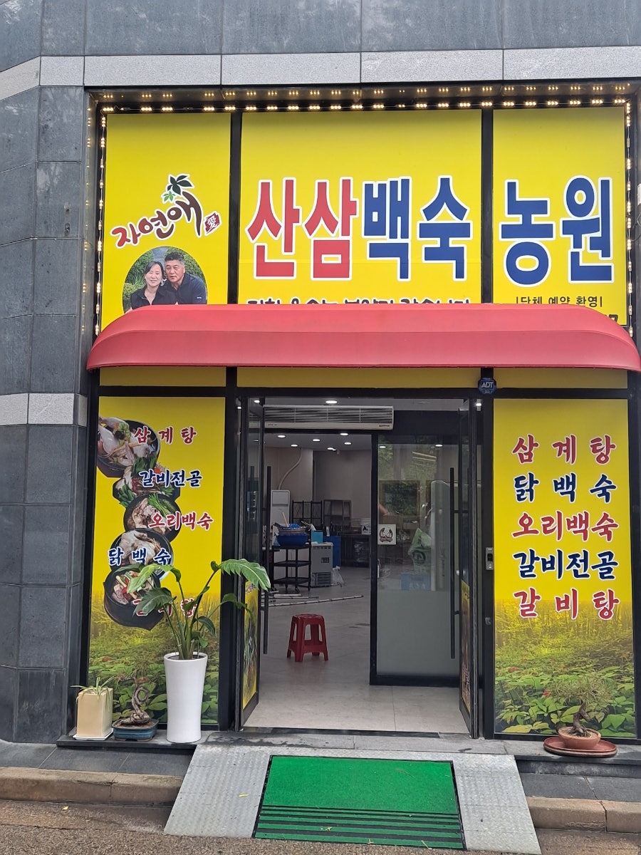 자연애 산삼백숙농원 사진 6