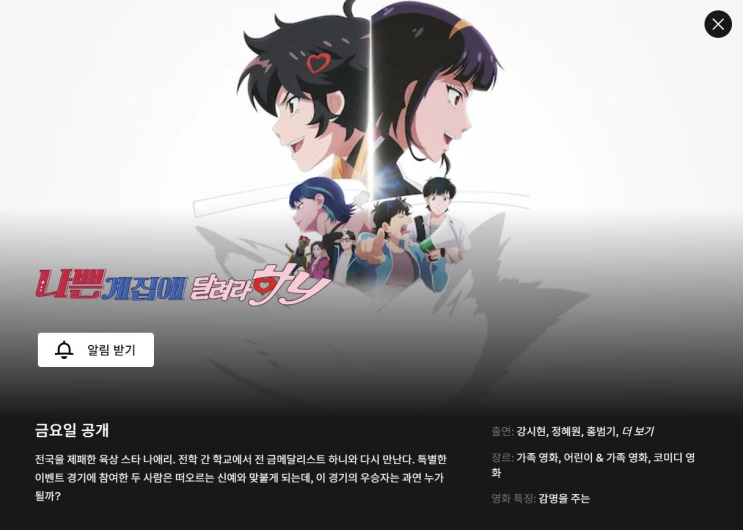  <나쁜 계집애: 달려라 하니> 12월 26일에 넷플릭스 공개