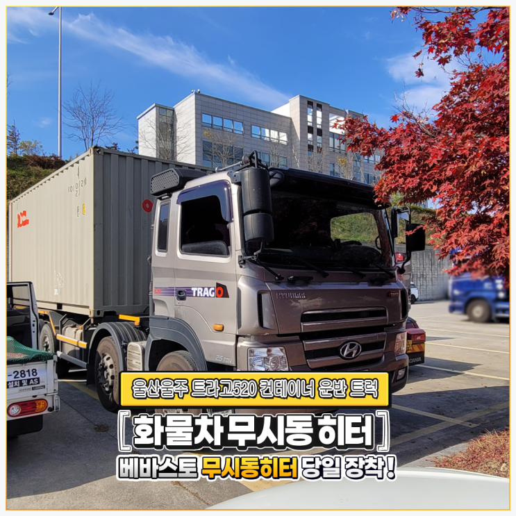  베바스토무시동히터 트라고520 컨테이너운반트럭 울산울주 당일 출장설치!!!!