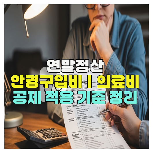  연말정산 안경구입비｜의료비 공제 적용 기준 정리