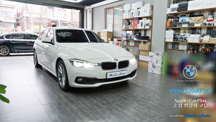  BMW 3시리즈(F30) 아이폰 사용자라면 필수 애플 카플레이 활성화 코딩