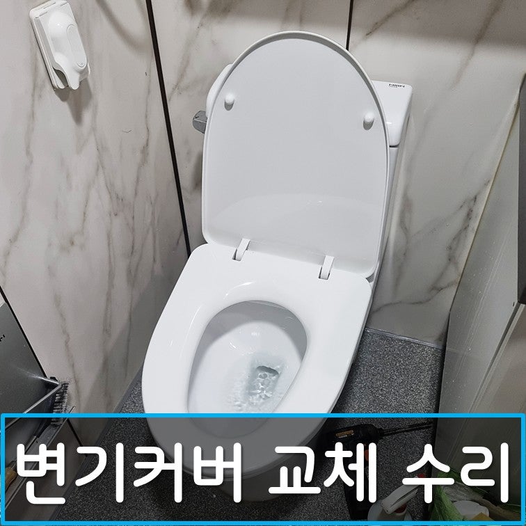 비데철거 및 일반 변기시트 커버 교체 수리 방법