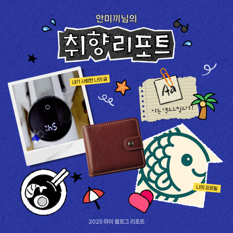  [2025 마이 블로그 리포트] 데이터로 채워보는 내 블로그 취향 리포트