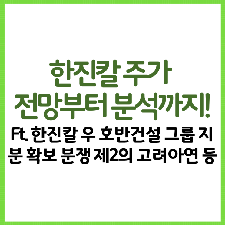  한진칼 주가 전망부터 분석까지! Ft. 한진칼 우 호반건설 그룹 지분 확보 분쟁 제2의 고려아연 등