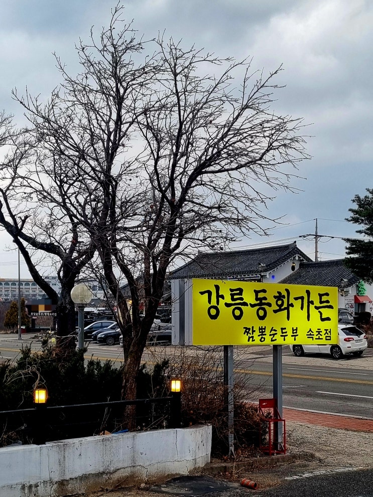  강릉 동화가든 속초