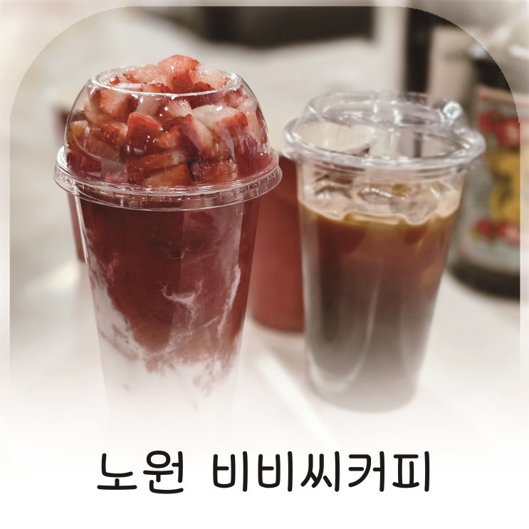  생딸기가득 딸기라떼, 노원에그타르트와 노원역휘낭시에 맛본 비비씨커피