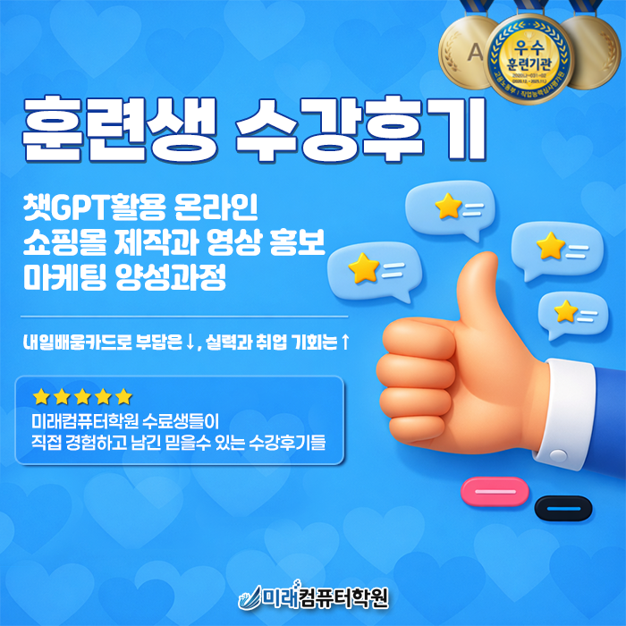  부산 국비지원으로 배우는 챗GPT 쇼핑몰 제작·영상 홍보마케팅, 미래컴퓨터학원 훈련생 수강후기 모음