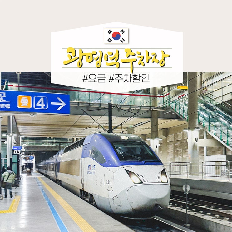  KTX 광명역 공영 주차장 가까운 곳 요금, 모두의주차장 쿠폰