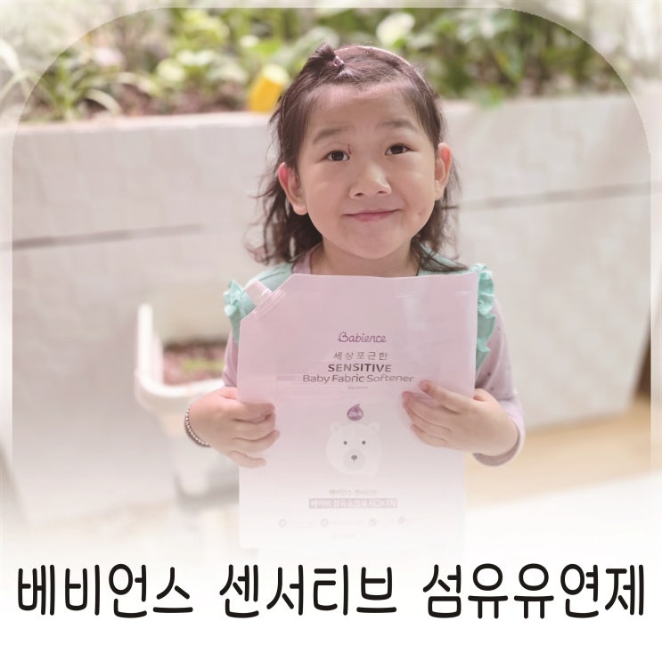  아기유연제로 선택한 베비언스 센서티브 섬유유연제로 완성하는 육아 세탁