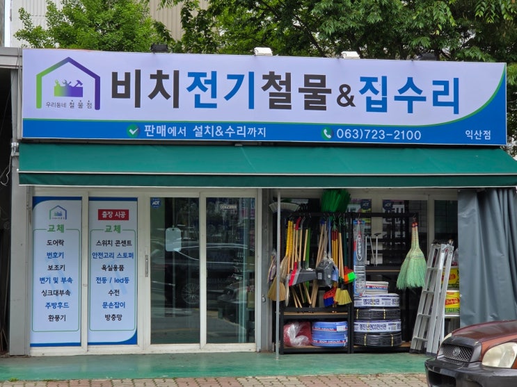  익산 집수리 잘하는 철물점, 비치전기철물&집수리 후기