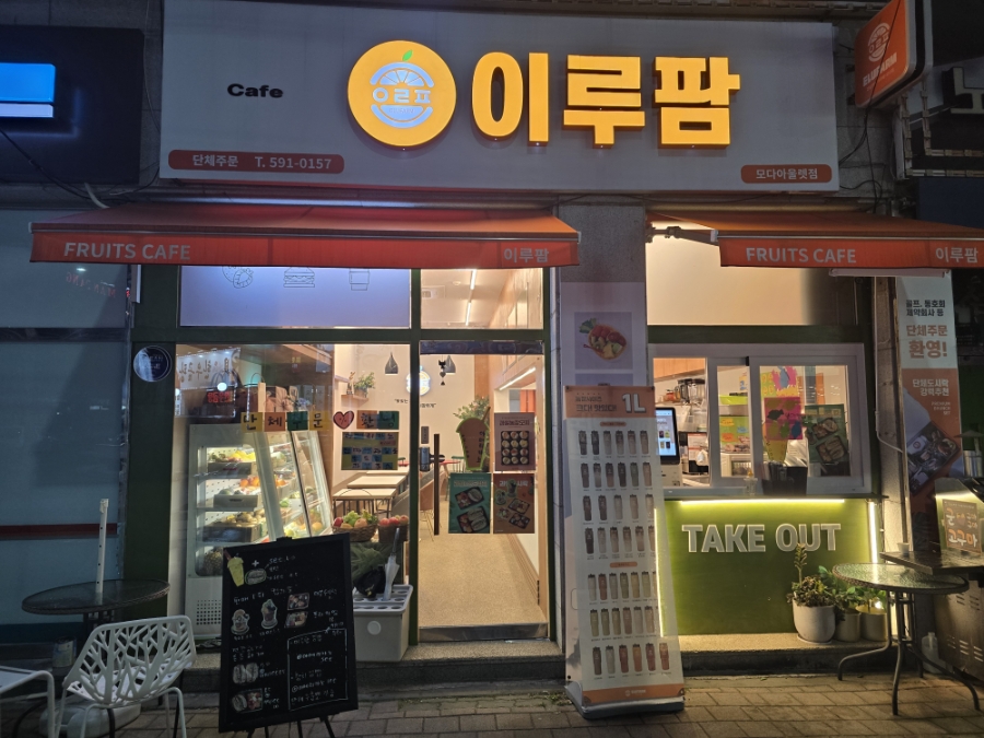 이루팜 모다아울렛점 사진 3