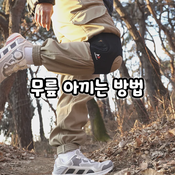  등산 무릎보호대 추천 하산 전에 잠스트 EK-3 챙기는 이유