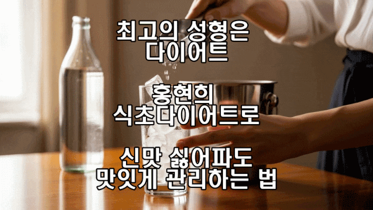  최고의 성형은 다이어트다! 홍현희식초로 신맛 싫어파도 맛있게 관리하는 법