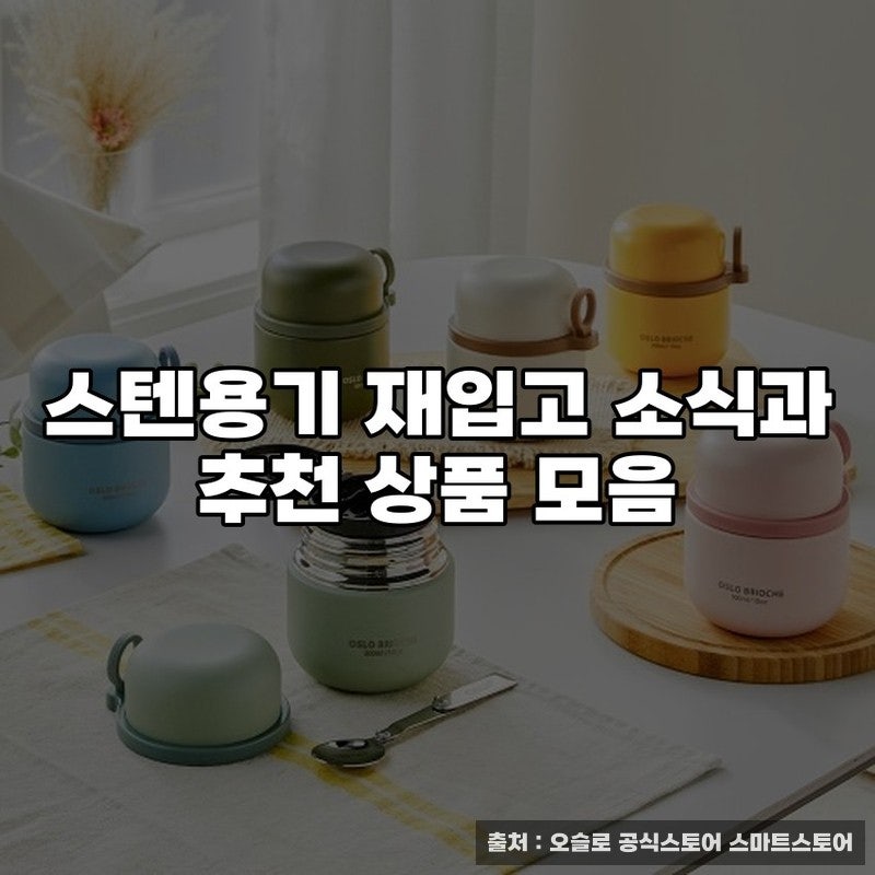 스텐용기 재입고 소식과 추천 상품 모음