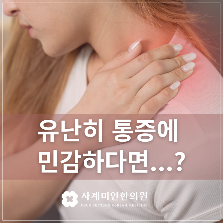  분당한의원 |  유난히 통증에 민감하다면...