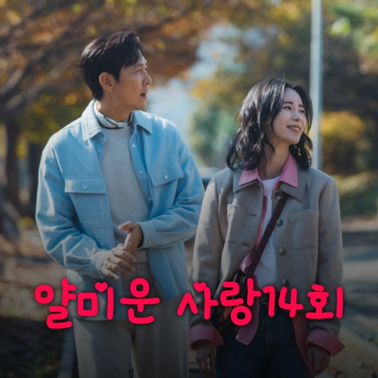 얄미운 사랑 14회 줄거리 황 대표 해임 사건의 전말