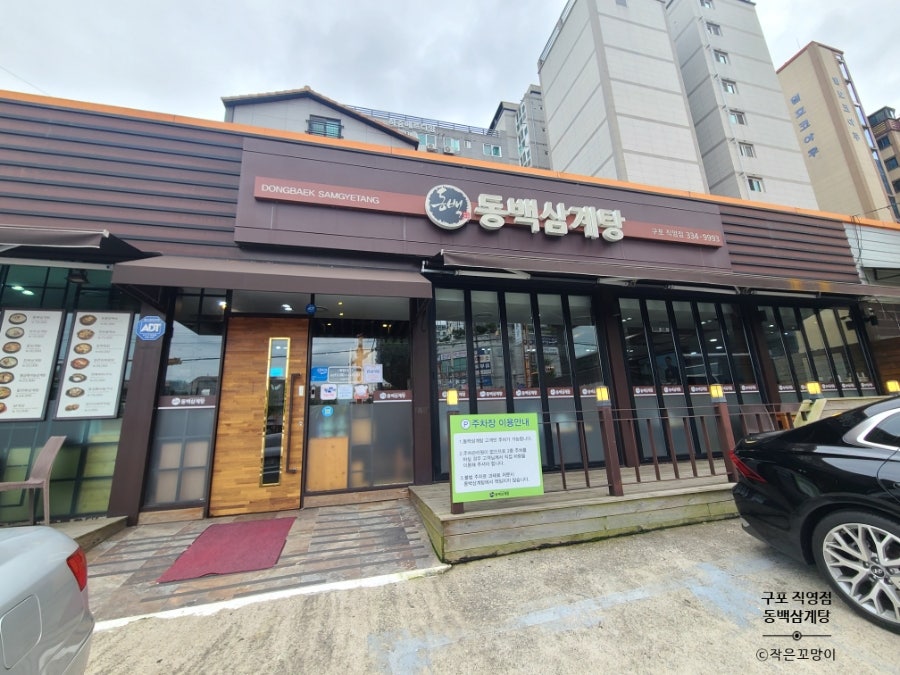 동백삼계탕 구포직영점 사진 1