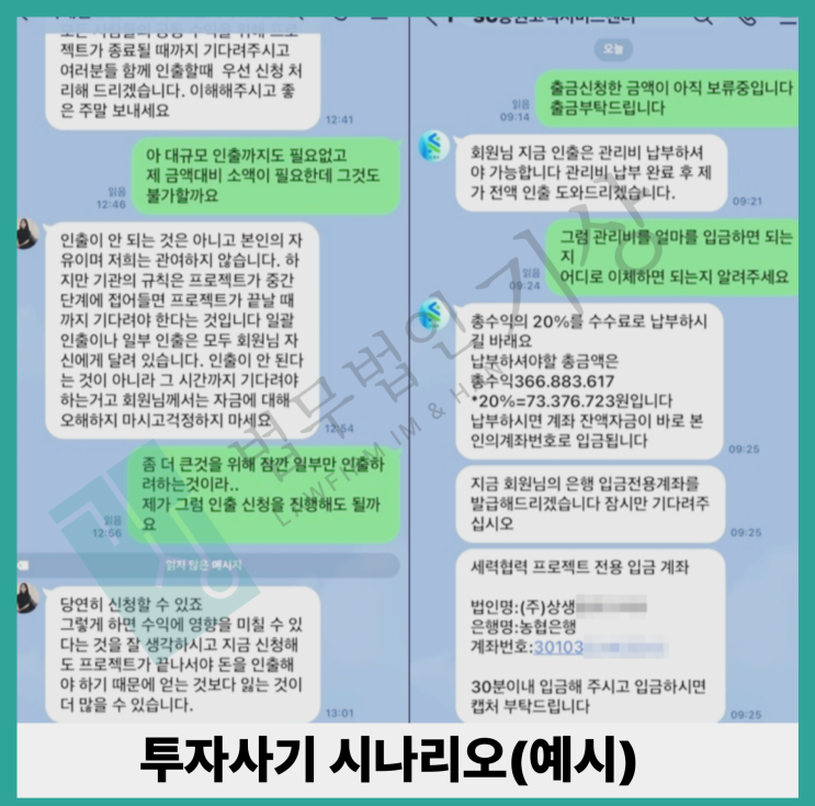  KW오름프로젝트 사기, 엄주성 송하린 사칭 빛나는미래 리딩방 피해대처