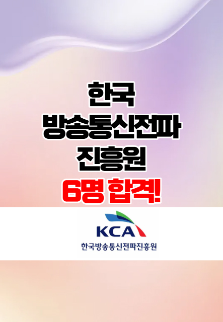  한국방송통신전파진흥원 면접 6명 합격 후기!