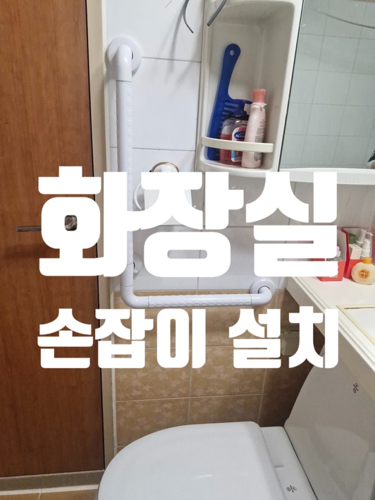  낙상 사고를 막는 화장실 손잡이 설치, 수술 후 회복기에 꼭 필요한 이유