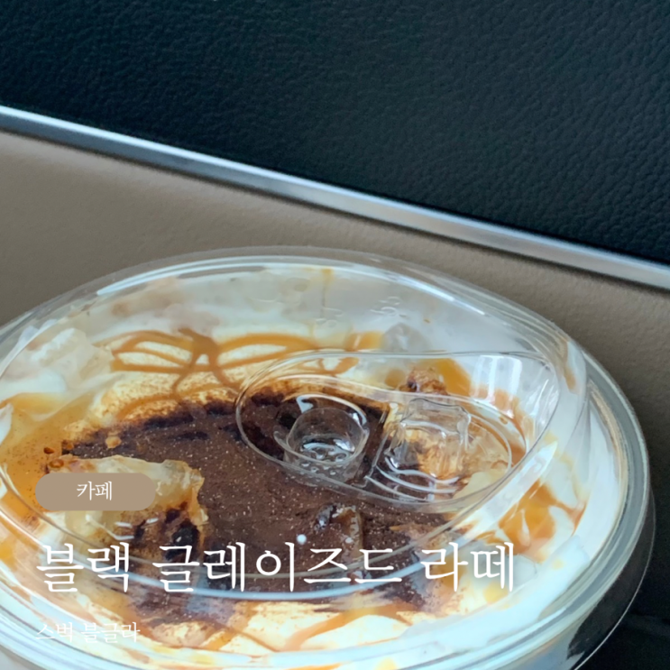  스벅 강민경 블글라 아이스 블랙 글레이즈드 라떼 레시피들