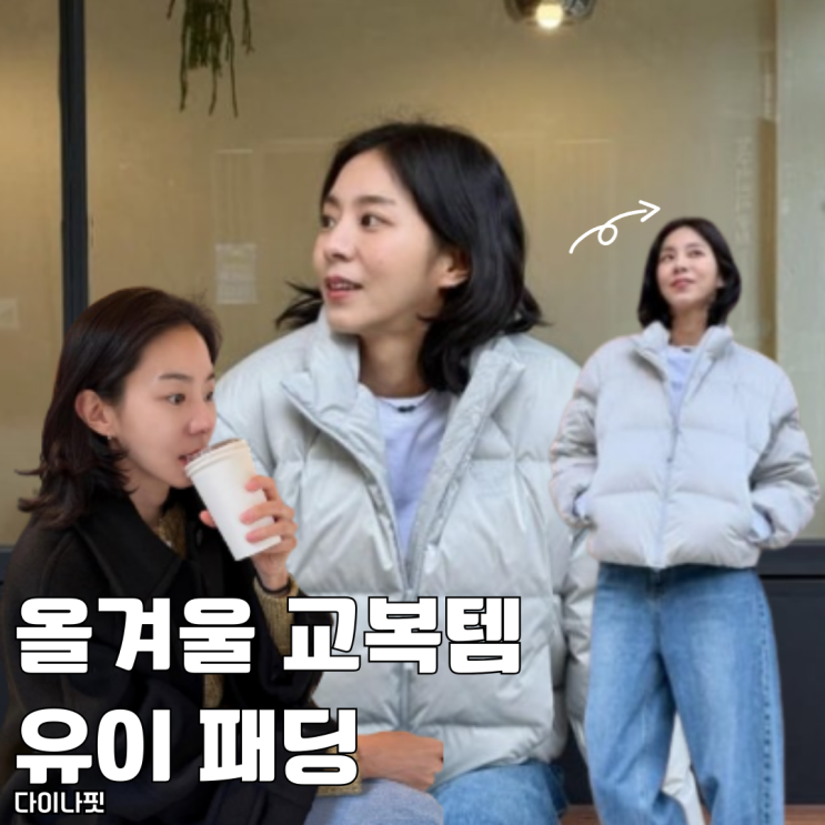  올겨울 교복템 유이 다이나핏 패딩 추천