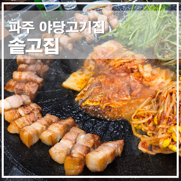  파주 야당고기집 솥고집 솥뚜껑 위에 구워 먹는 삼겹살 맛집