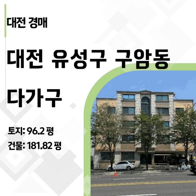  [2025타경3559] 유성복합터미널 옆 반값 다가구, 대전 유성구 구암동 시세차익 9억의 진실