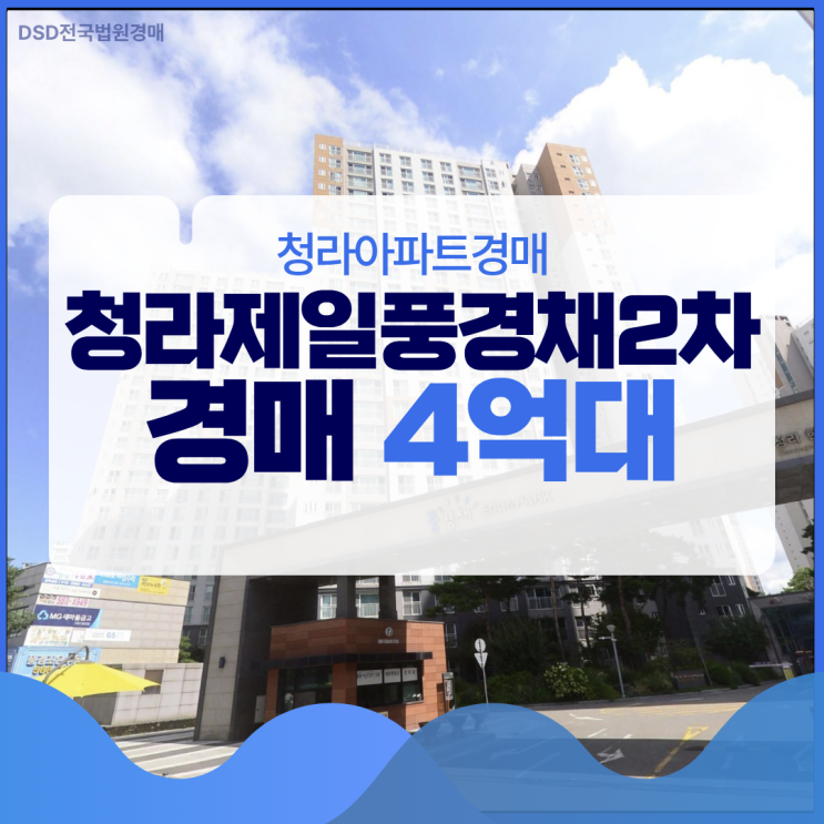  청라아파트경매 청라제일풍경채2차 경매 가격 이점